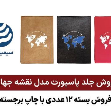 فروش جلد پاسپورت مدل نقشه جهان