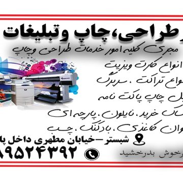 دفتر طراحی وچاپ وتبلیغات کوثر شبستر ملکی فر