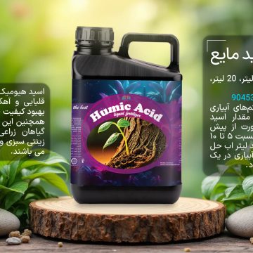 هیومیک مایع راهکاری ایده آل برای بهبود ساختار خاک
