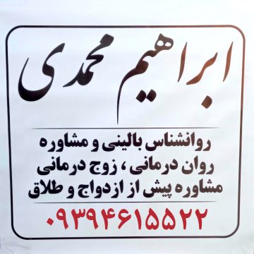 روانشناس نوجوان مشاوره نوجوان رباط کریم ابراهیم محمدی