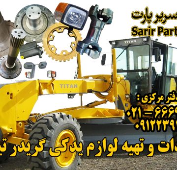 لوازم و قطعات يدکي گريدر چيني تيتان