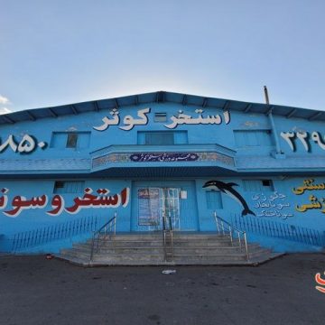 خرید بلیط استخر کوثر قم