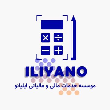 موسسه خدمات حسابداری ایلیانو