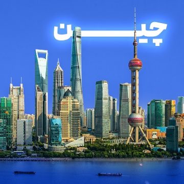 اخذ ویزای چین