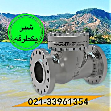 شیر یکطرفه فلنجدار دریچه استیل برند وارداتی