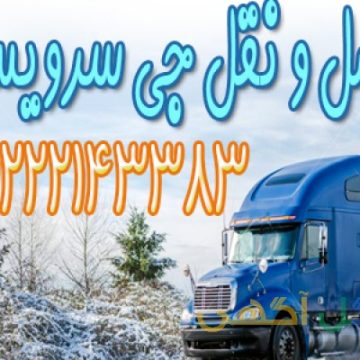 حمل بار یخچالی بین شهری با جی سرویس_تهران