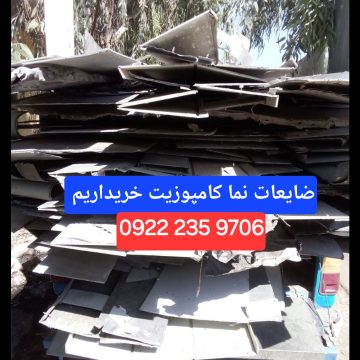 خریدار ضایعات نما کامپوزیت