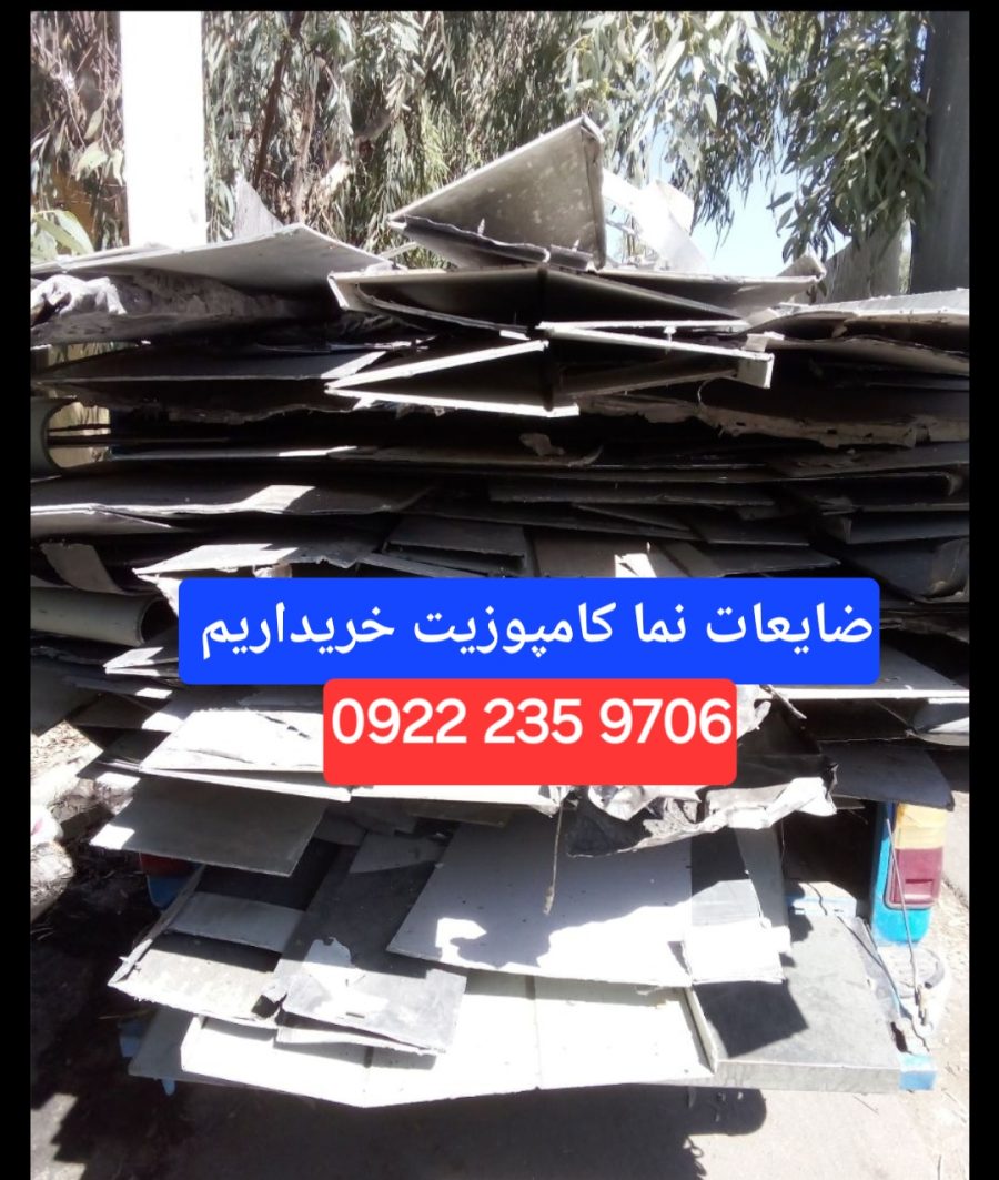 خریدار ضایعات نما کامپوزیت