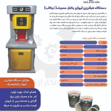 دستگاه تیکاپ سازه ابتکار ارشد09120641145
