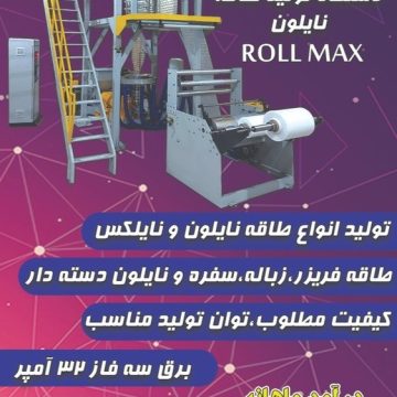 دستگاه طاقه نایلون ROLLMAX سازه ابتکار ارشد09120641145