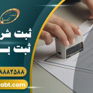 ثبت شرکت و برند با ثبت کیا