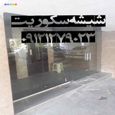 شیشه سکوریت ورودی آپارتمان