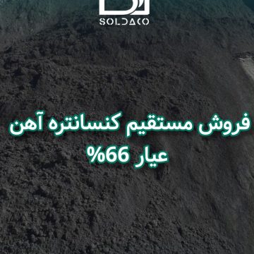 فروش کنسانتره اهن