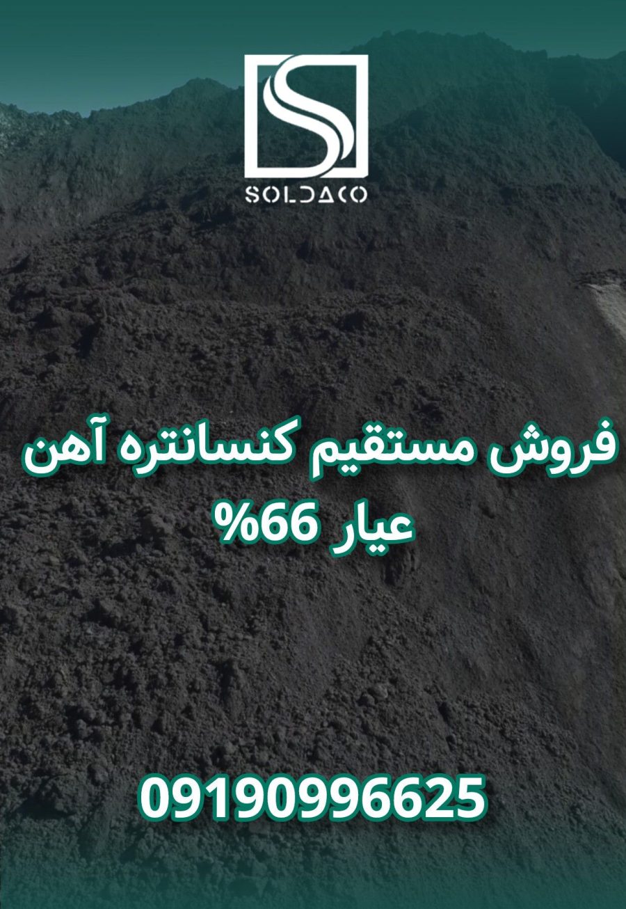 فروش کنسانتره اهن