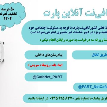 کافی نت آنلاین و غیر حضوری پارت