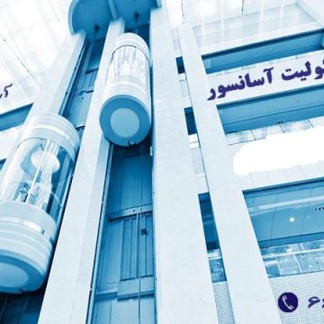 بیمه آسانسور و پله برقی