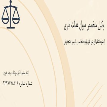وکیل متخصص در امور دیوان عدالت اداری