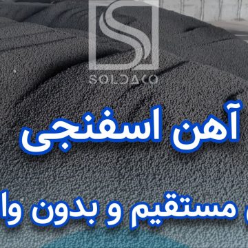 فروش اهن اسفنجی
