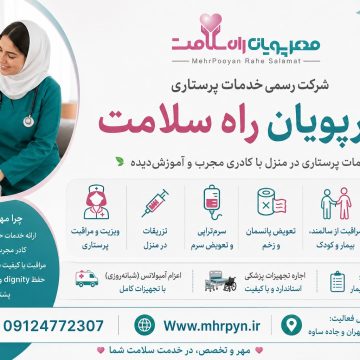 خدمات پرستاری در منزل جنوب تهران (اسلامشهر رباط کریم و حومه )