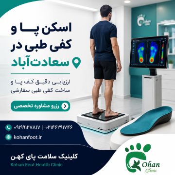 کلینیک تخصصی اسکن کف پا و کفی طبی در سعادتآباد | کهن فوت