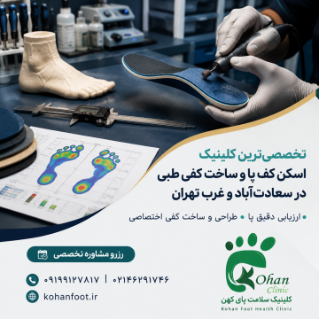 🟢تخصصیترین کلینیک اسکن کف پا و ساخت کفی طبی در سعادتآباد و غرب تهران