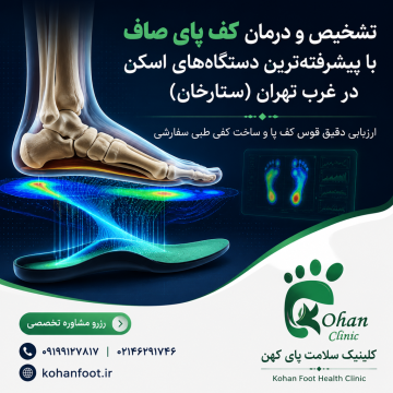 تشخیص و درمان کف پای صاف با پیشرفتهترین دستگاههای اسکن در غرب تهران (ستارخان)