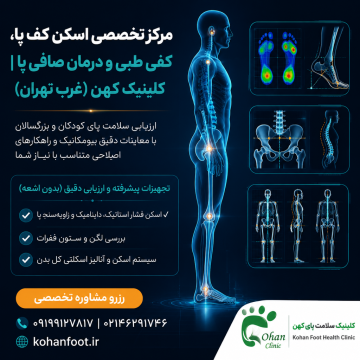 🟢 مرکز تخصصی اسکن کف پا، کفی طبی و درمان صافی پا | کلینیک کهن (غرب تهران)