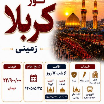 تور عتبات عالیات زمینی و هوایی ویژه شهریور 1405