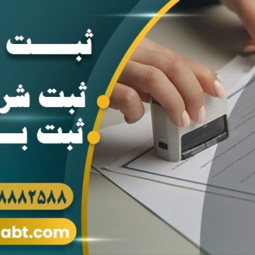 ثبت شرکت رایگان