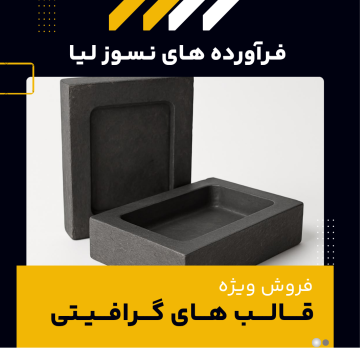 فروش ویژه قالب گرافیتی