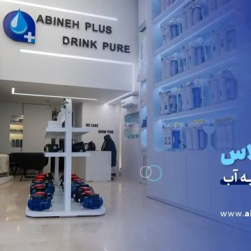 دستگاه تصفیه آب خارجی آبینه پلاس