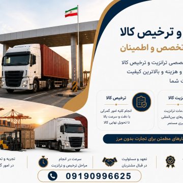 ترخیص و ترانزیت