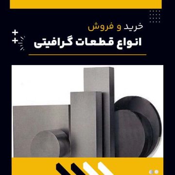 قطعه یا قطعات گرافیتی چیست؟