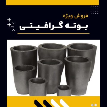 بوته گرافیتی چیست؟
