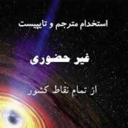 تایپ در منزل باکارمزد عالی برای افراد جویای کار-09399738868