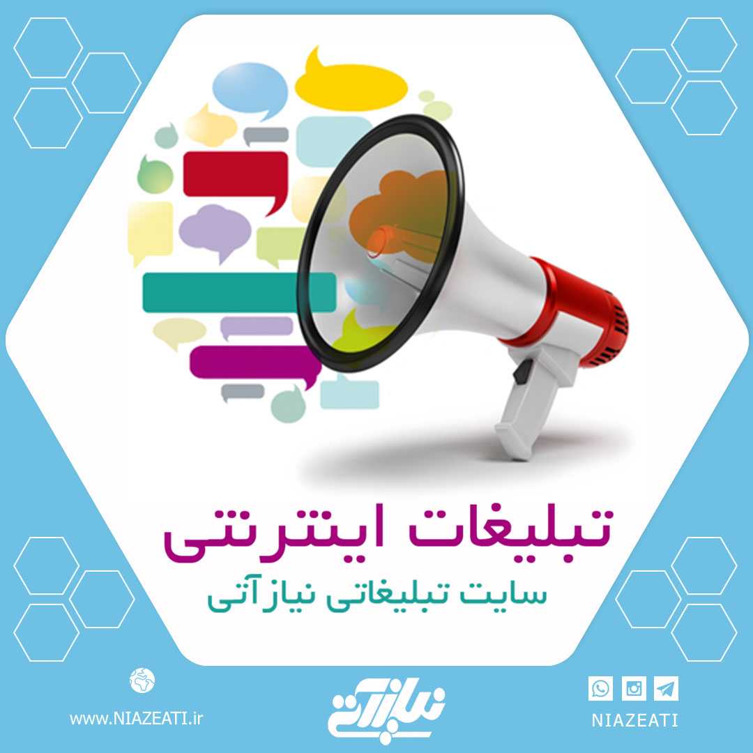 تبلیغات اینترنتی