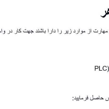 استخدام نیرو ماهر