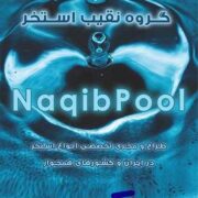 ساخت استخر در کاشان