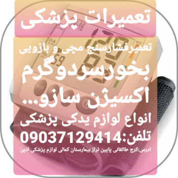 تعمیرات پزشکی اذین