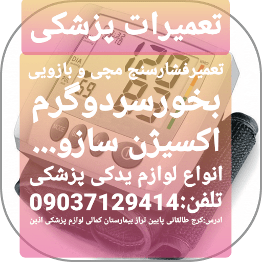 تعمیرات پزشکی اذین