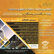 وبینار و کارگاه تخصصی بررسی جامع قوانین و مقررات مالیات حقوق و دستمزد ویژه شرکتهای پیمانکاری