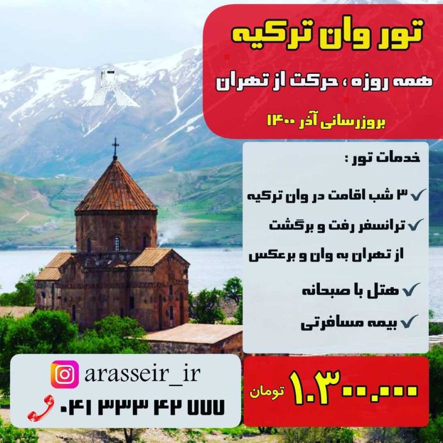 ترنسفر رفت و برگشت از تهران به وان و برعکس ، بیمه مسافرتی ، اقامت در هتل با صبحانه و اینترنت رایگان