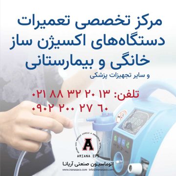 تعمیر دستگاه اکسیژن سازتعمیر دستگاه اکسیژن ساز