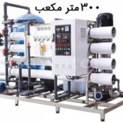 آب شیرین کن صنعتی مناسب کشاورزی و گلخانه