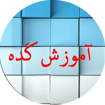 آموزش کامپیوتر