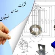 - طراحی، مدل سازی و تهیه ی نقشه ی ساخت قطعات صنعتی - شبیه سازی جامداتی و سیالاتی (cfd) - تحلیل تنش و ساخت قطعات صنعتی تحت بارگذاری های سنگین برشی، پیچشی و خمشی - بومی سازی و اختراع دستگاه های صنعتی که طراحی آن ها نیاز به خلاقیت و دانش مهندسی مکانیک دارد. (با توجه به وجود تجربه ی این کار در شرکت) - ساخت دستگاه های صنعتی بدون مشابه داخلی - طراحی تکنولوژی ریخته گری و قالب قطعات ریخته گری - جی کد گیری دستگاه های CNC تراش و فرز