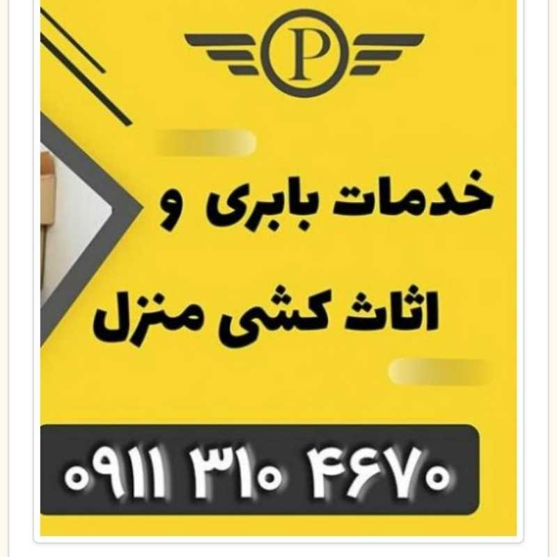 بهترین اتو باربری در چمستان_حمل اثاث منزل _اثاث کشی _اسباب کشی چمستان