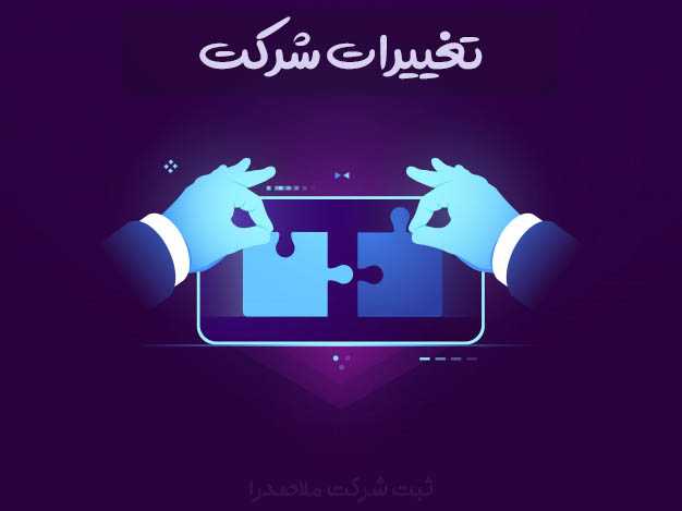 خدمات ثبت و تغییرات شرکت ها و رتبه بندی و خدمات مالی و مشاوره