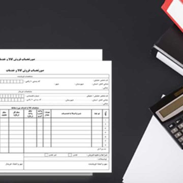 صدور فاکتور رسمی ارزش افزوده