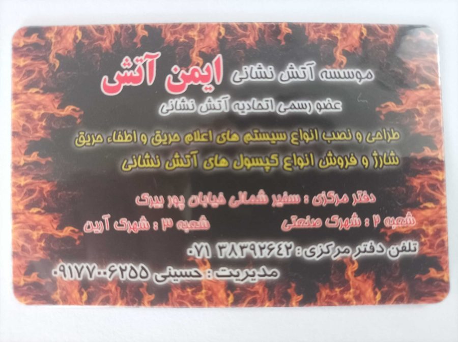 شارژ و فروش انواع کپسولهای اتشنشانی طراحی و نصب انواع سیستم های اعلام حریق و اطفا حریق